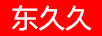 東久久