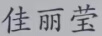 佳麗瑩