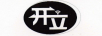 開(kāi)立