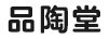 品陶堂