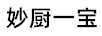 妙廚一寶