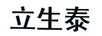 立生泰