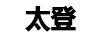 太登