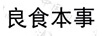 良食本事
