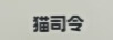 貓司令