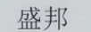 盛邦