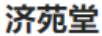 濟苑堂