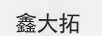 鑫大拓