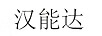 漢能達(dá)