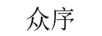 眾序
