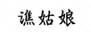 譙姑娘