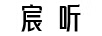 宸聽
