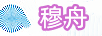 穆舟