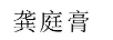 龔?fù)ジ? title=