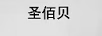 圣佰貝