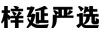 梓延嚴(yán)選