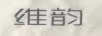 維韻