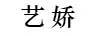 藝嬌