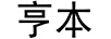亨本