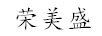 榮美盛