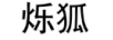 爍狐