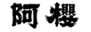 阿櫻