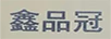鑫品冠