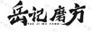 岳記磨方