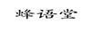 蜂語(yǔ)堂