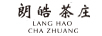 朗皓茶莊（LANG HAO CHA ZHUANG）