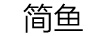 簡(jiǎn)魚(yú)