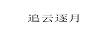 追云逐月