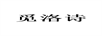 覓洛詩(shī)