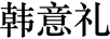 韓意禮