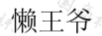 懶王爺