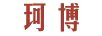 珂博