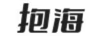 抱海
