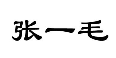 張一毛