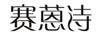 賽蒽詩(shī)