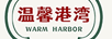 溫馨港灣（WENXINGANGWAN）