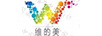 維的美