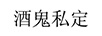 酒鬼私定
