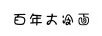 百年大冷面
