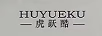 虎躍酷（HUYUEKU）