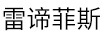 雷諦菲斯