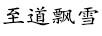 至道飄雪