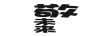敬未來(lái)