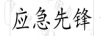 應(yīng)急先鋒