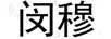閔穆