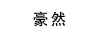 豪然